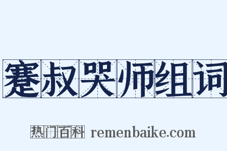 蹇叔哭师组词是什么意思的图片